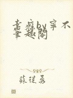 幸瘾by宁不语笔趣阁