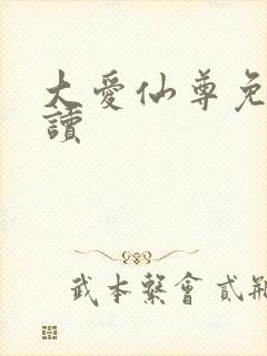 大爱仙尊免费阅读