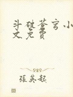 《斗破苍穹小说全文免费》小说封面