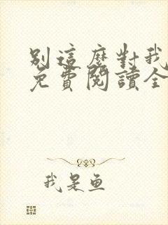 别这么对我小说免费阅读全文