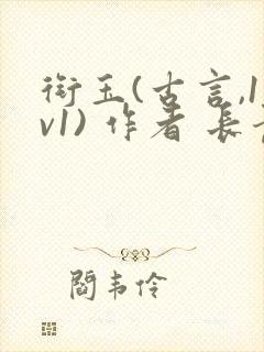 衔玉(古言,1v1) 作者 长青长白