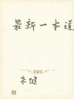 最新一本道
