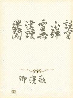 迷津雪小说免费阅读无弹窗