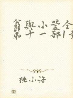 翁与小莹全目录第十一部1章