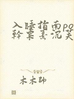 入睡指南po高干粟熹沉芙全文