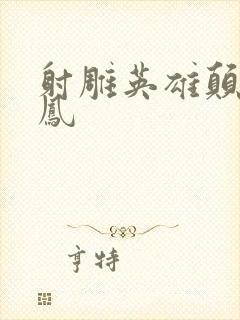射雕英雄颠倒鸾凤