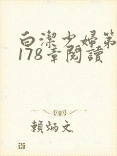 白洁少妇第1一178章阅读封面