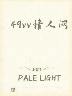 49vv情人网