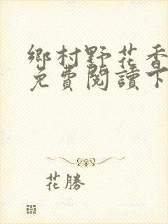 乡村野花香小说免费阅读下载