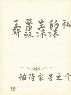 王医生的私人诊所苏沫沫