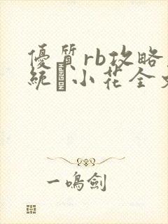 优质rb攻略系统寀小花全文免费阅读