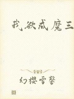 我欲成魔三部曲