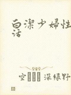 白洁少妇性荡生活
