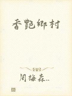 香艳乡村