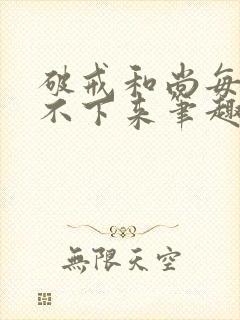 破戒和尚每天提不下来笔趣阁