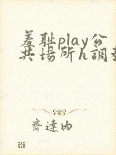 羞耻play公共场所h调教