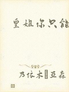 皇姐你只能是朕