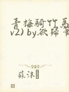 青梅骑竹马(1v2) by欲归笔趣阁