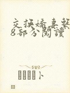 交换娇妻系列48部分阅读