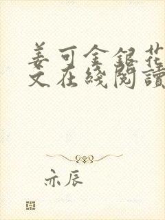 姜可金银花露原文在线阅读免费