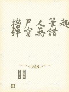 捞尸人笔趣阁无弹窗无错