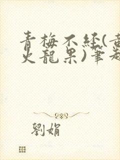 青梅不经(黄心火龙果)笔趣阁