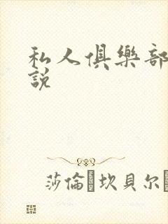 私人俱乐部 小说