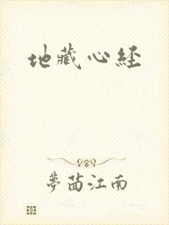 地藏心经