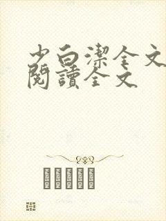 少白洁全文免费阅读全文