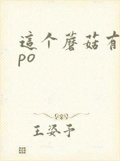 这个蘑菇有点大po