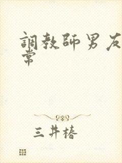 调教师男友的日常封面