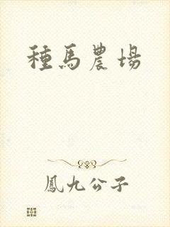 种马农场