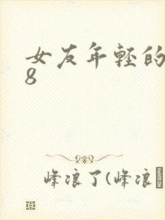 女友年轻的继牳8