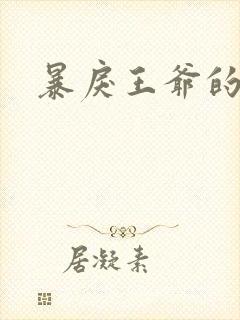 暴戾王爷的贱妾