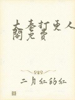 大奉打更人笔趣阁免费