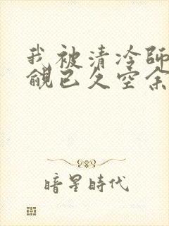 我被清冷师兄觊觎已久空余恨