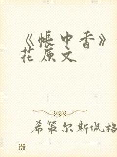 《帐中香》金银花原文