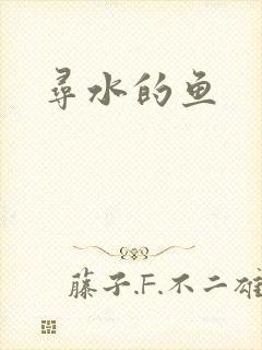 寻水的鱼