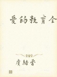 爱的教育全文