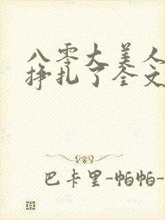 八零大美人她不挣扎了全文免费阅读