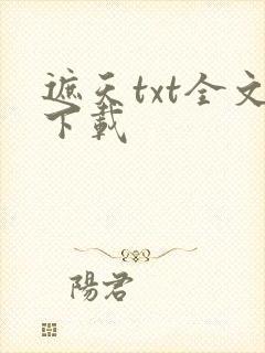 遮天txt全文下载
