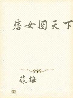 痞女囧天下