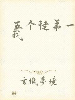 五个徒弟一起C我