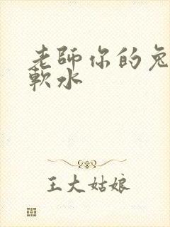 老师你的兔子好软水