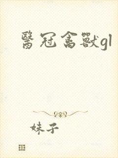医冠禽兽gl
