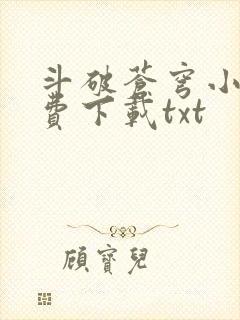 斗破苍穹小说免费下载txt