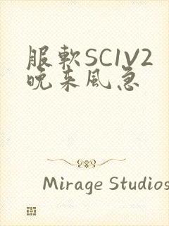 服软SC1V2晚来风急