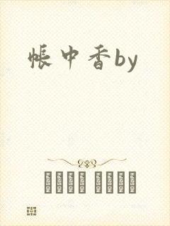 帐中香by