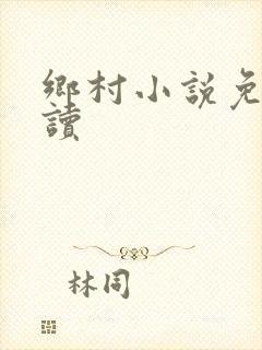 乡村小说免费阅读