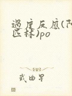 过度反应(阿司匹林)po